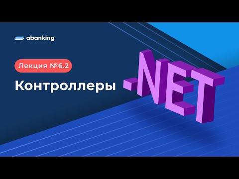 .NET 2022 | 6.2 Лекция | Контроллеры