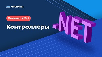 .NET 2022 | 6.2 Лекция | Контроллеры