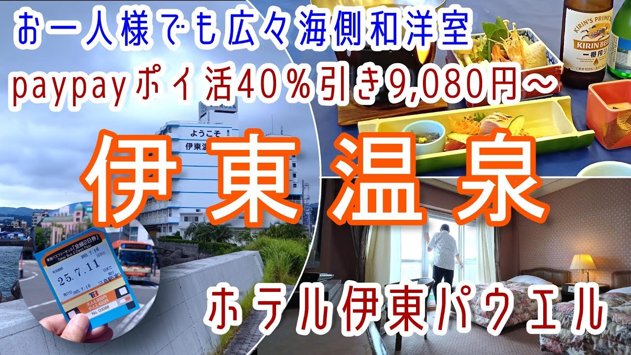 静岡【伊東温泉】お一人様でも広々海側和洋室・paypayポイ活で40％引き！あわびの踊り焼も付いた「ホテル伊東パウエル」に宿泊