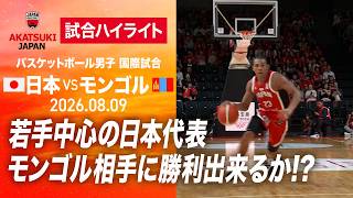 【バスケ男子日本代表】バスケットボール男子 国際試合 日本×モンゴル 試合ハイライト | ABEMAで見逃し配信中