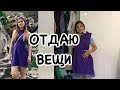 РАСХЛАМЛЕНИЕ ВЕЩЕЙ + ОБНОВКИ SECOND HAND