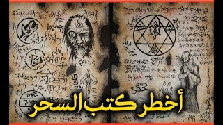 قصص مرعبة.. قصتي مع كتاب شمس المعارف | Horror Stories