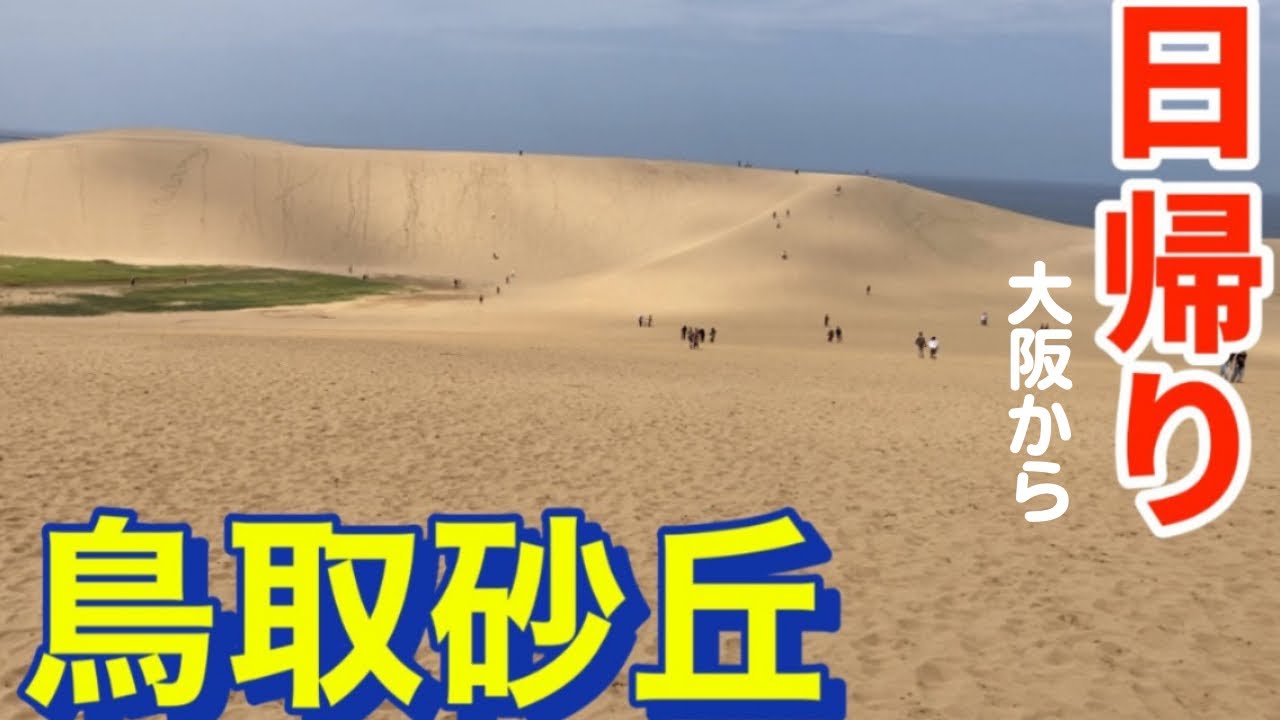 【鳥取砂丘ひとり旅】アラ還は気軽にのんびり日帰りで