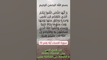 سورة النساء آية رقم (1) #سعد_الغامدي