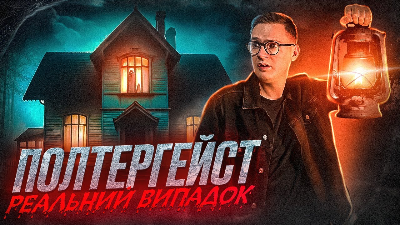 ПОЛТЕРГЕЙСТ, РЕАЛЬНИЙ ВИПАДОК (РАЦІОНАЛЬНО) - YouTube