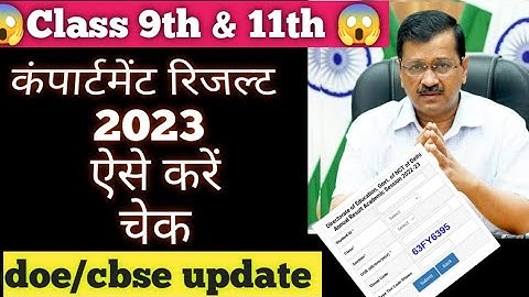 compartment result 2023 kaise check kare class 9&11/ how to check compartment result 2023 /doe/cbse
