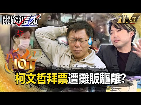 柯文哲欠地方實力「行程淪為純觀光」？ 張：民眾黨打算辦「客廳會」…看得出來技窮了！？【關鍵時刻】