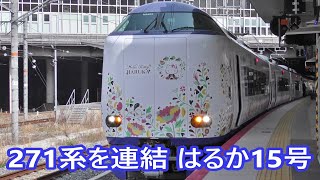 【JR西日本】271系を連結した関空特急「はるか15号」　＠新大阪駅