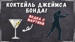 КАК ПРИГОТОВИТЬ КОКТЕЙЛЬ ДЖЕЙМСА БОНДА?!🔫 ВОДКА С МАРТИНИ!🕶 КОКТЕЙЛИ ВМЕСТЕ С BELL BAR!🍸 #SHORTS