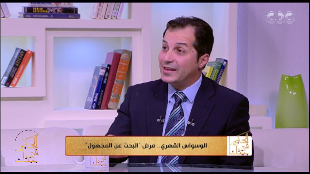 الحكيم في بيتك | كل المعلومات اللي محتاج تعرفها عن علاج الوسواس القهري في الفيديو ده