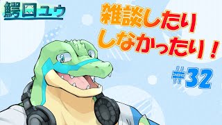 【雑談】 雑談したりしなかったりする…！#32【鰐口(わにぐち)ユウ Vtuber】
