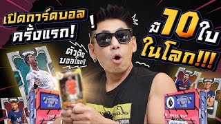 เปิดการ์ดบอลครั้งแรก! ได้ตัวตึงบอลโลก!! มี 10 ใบในโลกกกก!!! EP.37 | petjah unbox