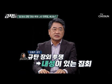 김건희 여사 규탄 대규모 집회를 열어 장외 투쟁 나선 민주당 TV CHOSUN 241102 방송 | [강적들] 560회 | TV조선