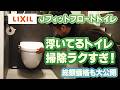 【2026最新】LIXIL Jフィット・フロートトイレは何が便利？浮いてるトイレの掃除のしやすさ・収納力・使いやすさを実演解説！トイレリフォームの工事費込み価格も紹介