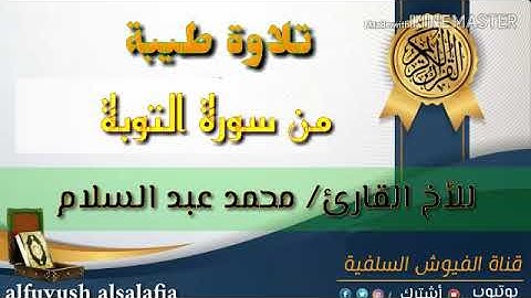 تلاوة طيبة: من سورة التوبة: للأخ القارئ/ محمد عبد السلام الطالبي / دار الحديث بالفيوش