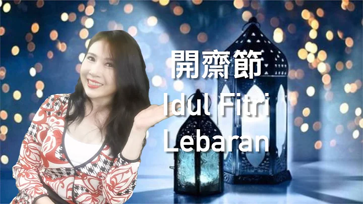 三分鐘認識印尼伊斯蘭教的節日齋戒月/開齋節/伊斯蘭曆法｜開齋節就是回教新年嗎? - 天天要聞