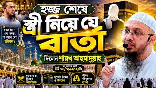 হজ্জ শেষে স্ত্রীকে নিয়ে যে বার্তা দিলেন শায়খ আহমাদুল্লাহ। Shaikh Ahmadullah