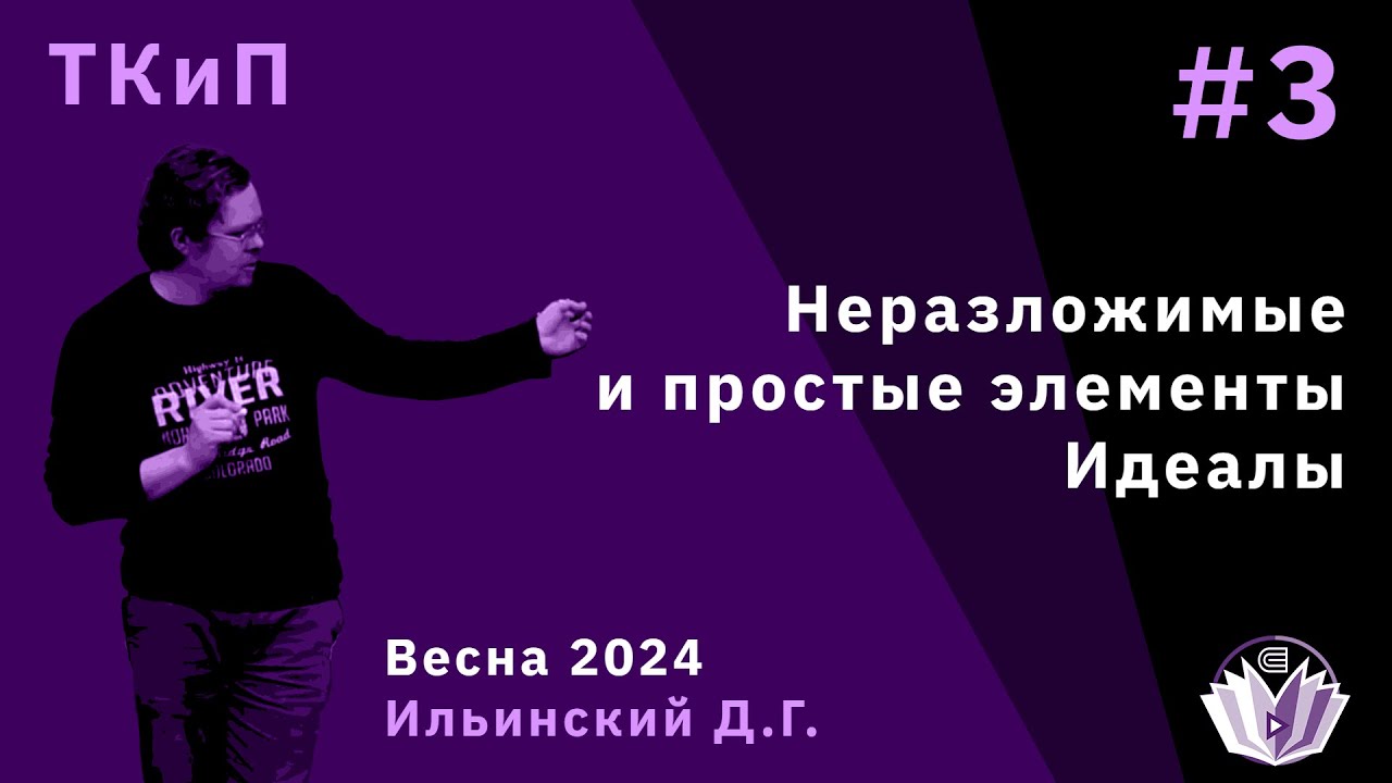 Теория колец и полей 3. Неразложимые и простые элементы. Идеалы - YouTube