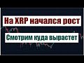 XRP РАСТЕТ И ПРОДОЛЖИТ РАСТИ !