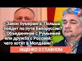 Ищенко_о_главном: Польша пойдет по пути Белоруссии? Зачем Западу майдан в Молдавии?