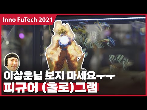 [KES 2021 @현장] 피규어 매니아들 환장🤩하는 홀로그램 대잔치! &amp;#39;아테크넷&amp;#39;