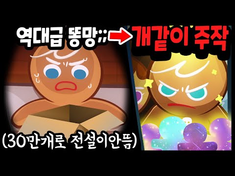전설이 <strong>복사되는</strong> 주작에 걸렸습니다;; 역대급 주작 가즈아ㅋㅋㅋㅋ - [ 쿠키런 킹덤 ]