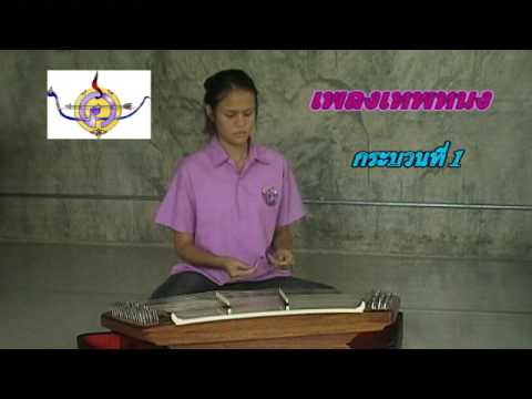 เดี่ยวขิมเพลงเทพทนง (กระบวนที่ 1) #0002