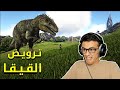 ارك تـرويـض القـيـقـا Ark Survival 6