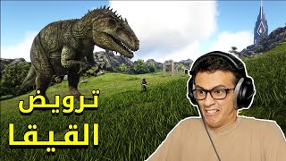 ارك :تـرويـض القـيـقـا! | Ark Survival #6