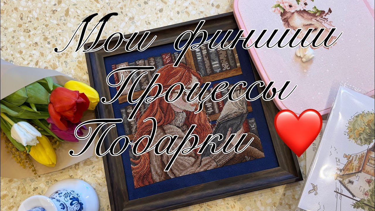 Мои финиши, процессы и подарки ❤️