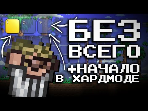 ТЕРРАРИЯ БЕЗ НАЧАЛЬНЫХ ПРЕДМЕТОВ НО ИГРА НАЧИНАЕТСЯ В ХАРДМОДЕ
