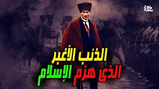 مصطفي كمال اتاتورك | ابو الاتراك الذى انهى الخلافة لاخيرة