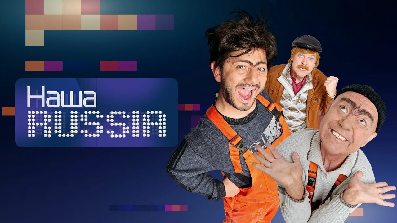 Наша Раша 1 сезон все серии подряд #нашараша #камеди - YouTube