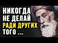 Как же Поздно я это Осознал! Мудрые цитаты Великих со смыслом до Слёз, которые лучше Знать Заранее