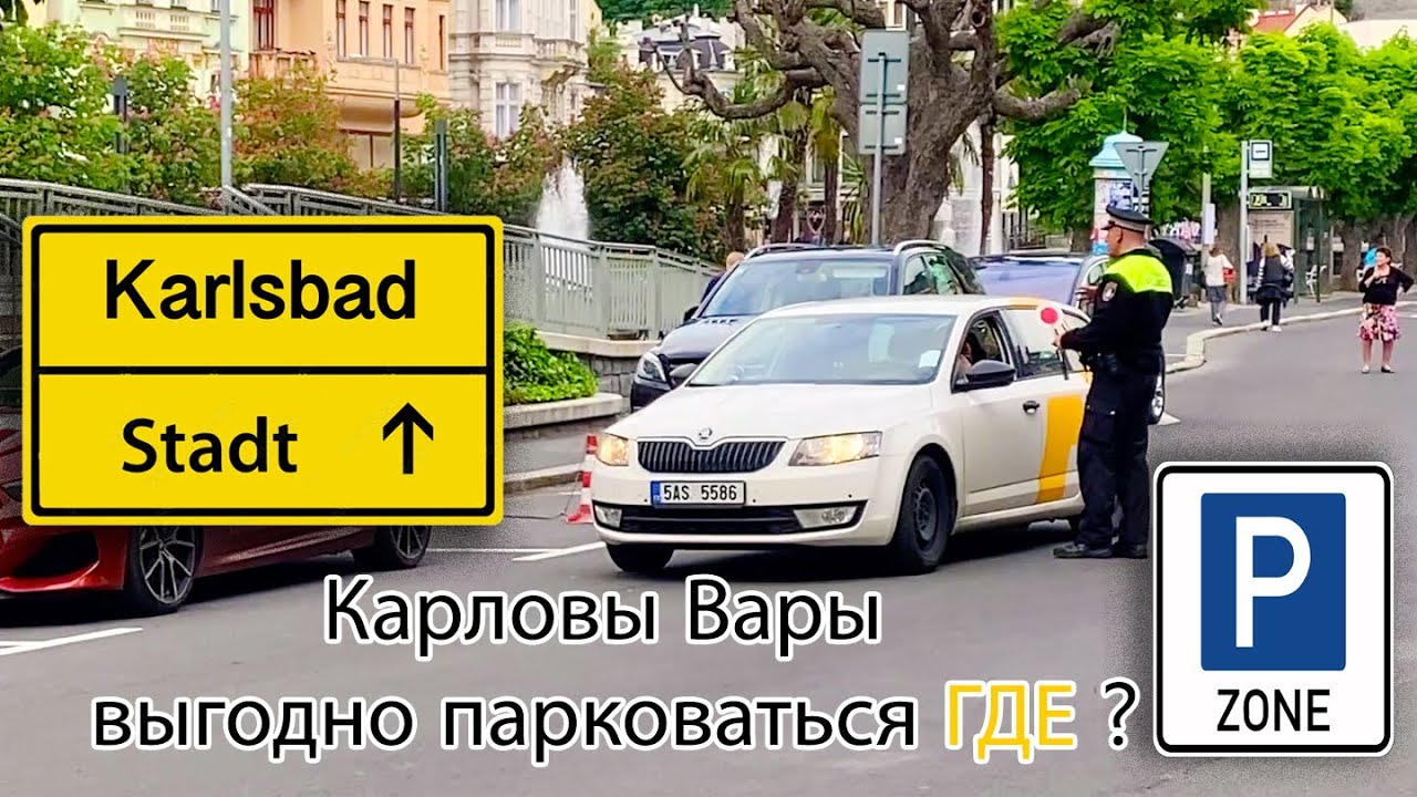 КАРЛОВЫ ВАРЫ ПАРКОВКА, ВСЕ СПОСОБЫ, ГДЕ ВЫГОДНО !
