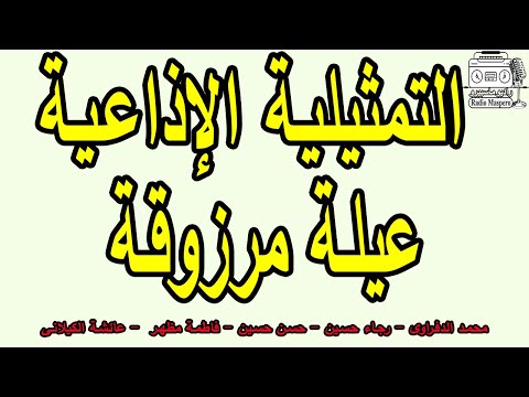 التمثيلية الإذاعية عيلة مرزوقة محمد الدفراوي رجاء حسين