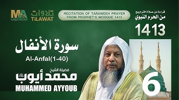 سورة الأنفال (40-1) من تراويح المسجد النبوي  1413 - الشيخ محمد أيوب