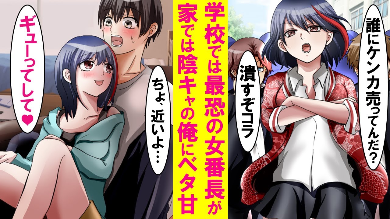 【漫画】皆が恐れる硬派なヤンキー番長が実は陰キャの俺の幼馴染。家が隣でなぜかいつも俺の部屋に入り浸り、ベタベタ甘えてくる…【恋愛漫画】