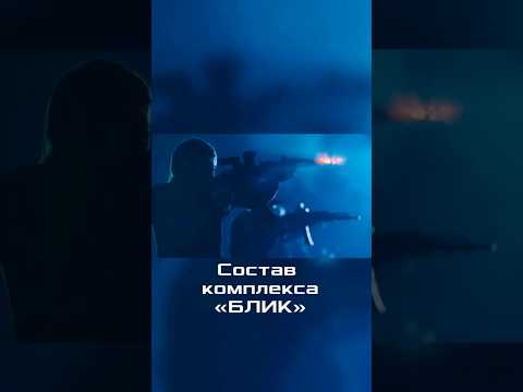Состав Боевого лазерного интерактивного комплекса БЛИК #рубинтир #блик #shorts