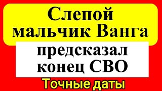 Вы ахнете!! Сбывается всё! Слепой мальчик Ванга предсказал конец СВО. Точные даты