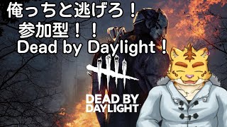 (参加型)俺っちと逃げろ！参加型！！Dead by Daylight！【Dead by Daylight】