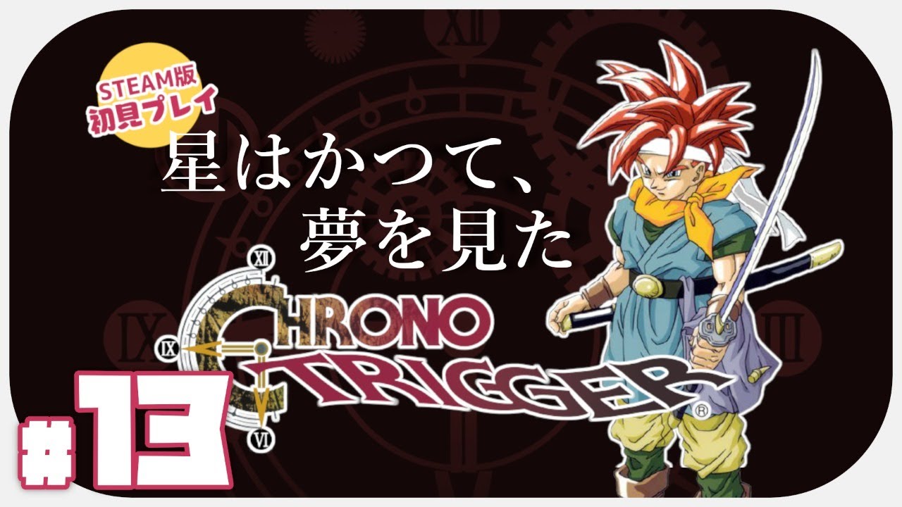 Chrono Trigger 13 リメイク版追加要素 橋の先へ 女性実況 Youtube