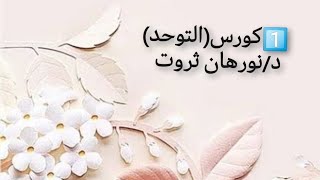 1️⃣كورسالتوحدمفهوم،أعراض تصنيف الجمعيه الامريكيه