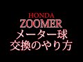 ズーマーのメーター球の交換を教えます　（バイク屋 アキラ）