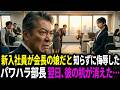 会長の娘だと知らずに新人を見下した部長…翌日、彼の机だけが消えていた…