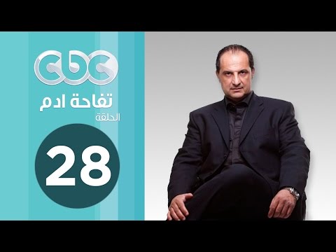 مسلسل تفاحة آدم الحلقة 28 كاملة HD / مشاهدة اون لاين