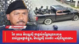 ថៃ ចោទ ម៉ាឡេស៊ី ថា ផ្តល់កន្លែងជ្រកកោន ដល់ក្រុមផ្តាច់ខ្លួន, ម៉ាឡេស៊ី តបវិញថា៖ «សុំព័ស្តុតាង»