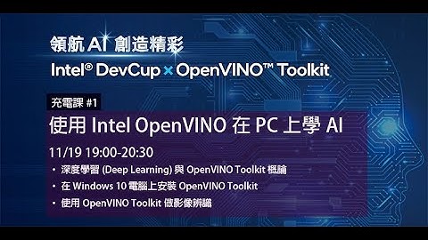 【充電課＃1】 使用Intel OpenVINO在PC上學AI【2021 Intel® DevCup x OpenVINO™ Toolkit】