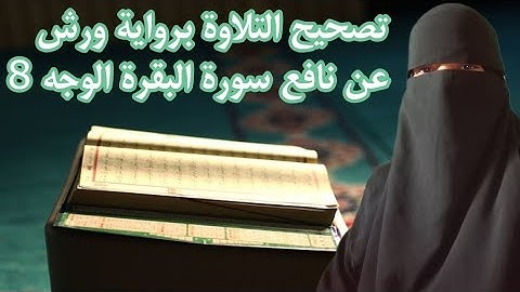 تصحيح واستخراج أحكام التجويد برواية ورش عن نافع الوجه 8