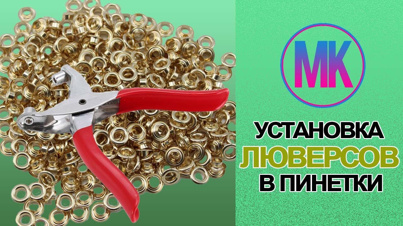 Установка люверсов в пинетки - YouTube